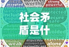 社会矛盾是什么意思
