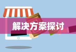微信支付购物受限问题及其解决方案探讨