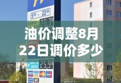 油价调整8月22日调价多少