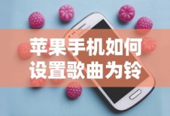 苹果手机设置歌曲为铃声的步骤指南