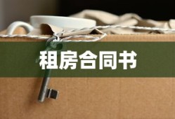 租房合同书