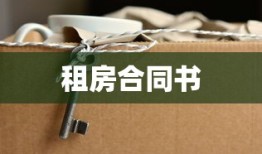 租房合同书