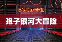 孢子银河大冒险探索指南，星际世界秘籍攻略揭秘