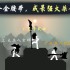 火柴人游戏哪个好 十大必玩火柴人游戏排行榜