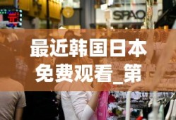 最近韩国日本免费观看_第1集