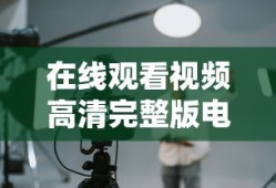 在线观看视频高清完整版电影免费