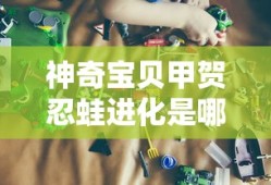神奇宝贝甲贺忍蛙进化是哪一集