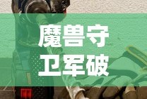 魔兽守卫军破解版下载无限钻石
