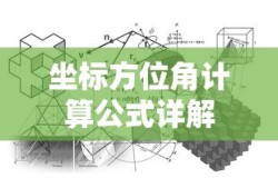 坐标方位角计算公式详解