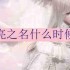 以闪亮之名什么时候公测-公测时间分享
