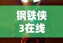 钢铁侠3在线观看免费完整版高清