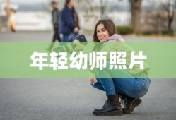 年轻幼师照片