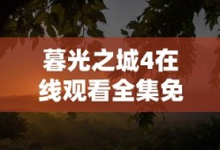 暮光之城4在线观看全集免费高清