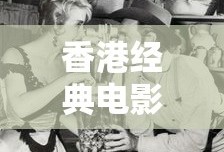 香港经典电影100部排名