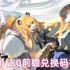 绝区零2.0前瞻福利重磅来袭 限量兑换码手慢无！