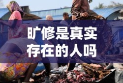 旷修是真实存在的人吗