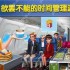 球球旅行记伦敦机场任务及三星升级通关攻略