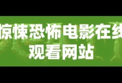 惊悚恐怖电影在线观看网站