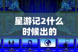 星游记2什么时候出的