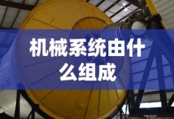 机械系统由什么组成