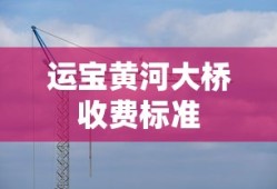 运宝黄河大桥收费标准