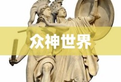 众神世界