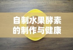 自制水果酵素，制作方法与健康益处