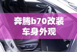 奔腾b70改装车身外观