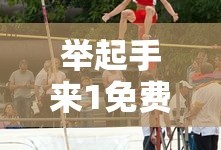 举起手来1免费高清版下载