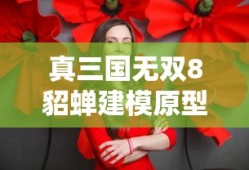 真三国无双8貂蝉建模原型