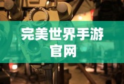 完美世界手游官网