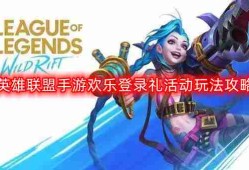 英雄联盟手游欢乐登录礼活动怎么玩-欢乐登录礼活动玩法攻略