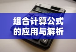 组合计算公式的应用与解析