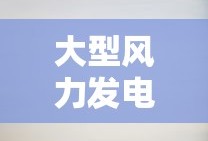 大型风力发电机的价格分析