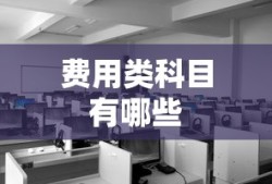 费用类科目有哪些