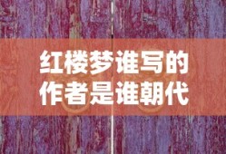 红楼梦谁写的作者是谁朝代