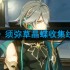原神须弥草晶蝶在哪采集-须弥草晶蝶收集线路推荐