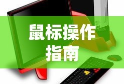 GTA4保龄球游戏中的鼠标操作指南