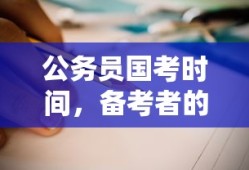 公务员国考时间及备考者的指南