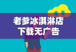 老爹冰淇淋店下载无广告