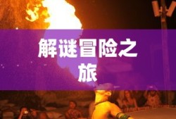 剧情式解谜手游攻略，玩转解谜冒险之旅！