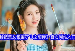 完蛋我被美女包围了前传官网正式开放 六位女神限时特惠登场