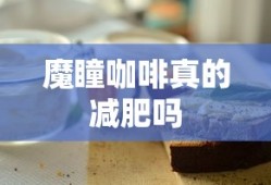 魔瞳咖啡真的减肥吗