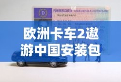 欧洲卡车2遨游中国安装包
