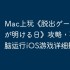 Mac上玩《脱出ゲーム 梅雨が明ける日》攻略，苹果电脑运行iOS游戏详细指南