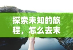 探索未知的旅程，通往末地的探索之路