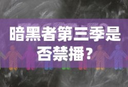 暗黑者第三季是否被禁播？