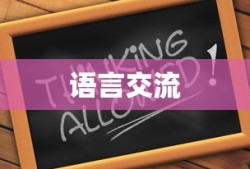 Speak,Talk,Say，语言交流中的微妙差异