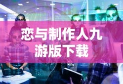 恋与制作人九游版下载