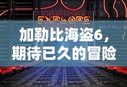 加勒比海盗6，期待已久的冒险之旅